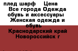 плед шарф  › Цена ­ 833 - Все города Одежда, обувь и аксессуары » Женская одежда и обувь   . Краснодарский край,Новороссийск г.